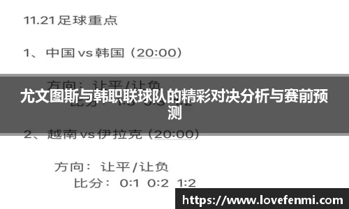 尤文图斯与韩职联球队的精彩对决分析与赛前预测