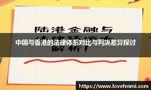 中国与香港的法律体系对比与判决差异探讨