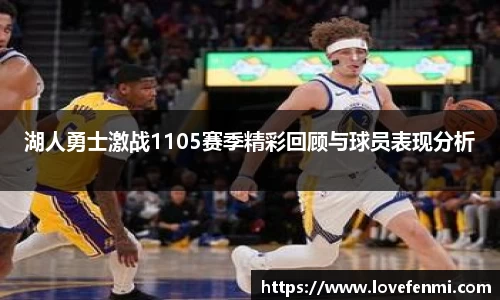 湖人勇士激战1105赛季精彩回顾与球员表现分析