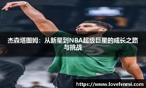 杰森塔图姆：从新星到NBA超级巨星的成长之路与挑战