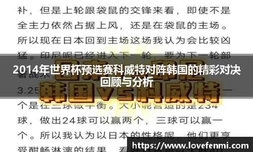 2014年世界杯预选赛科威特对阵韩国的精彩对决回顾与分析
